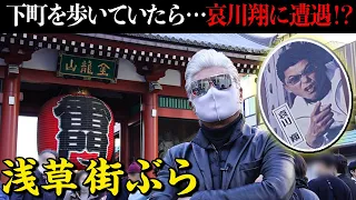 【街ぶら】浅草を歩いていたら…哀川翔さんの◯◯に遭遇！？【任侠映画・花やしき・デート】