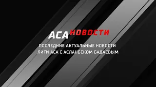 ACANews: Новый бонус, ближайшие турниры и статус всех титульных поединков