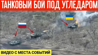 Танковый бой под Угледаром Донецкой области! Видео с места событий!