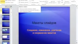 09. Работа с макетами слайдов