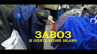 Секонд хенд патруль.  Нашел Stone island в  секонд хенде!