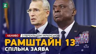 ⚡️СПІЛЬНА ЗАЯВА Ллойда Остіна та Єнса Столтенберга | НАЖИВО з перекладом українською