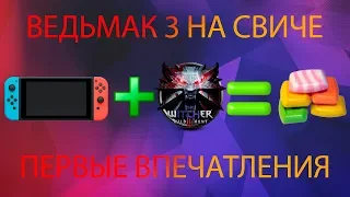 The Witcher 3 на NINTENDO SWITCH мыло? // Первые впечатления от Ведьмака 3 на свиче.