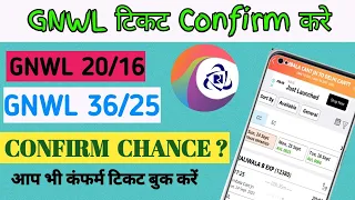 GNWL TICKET CONFIRM KAISE KARE।। 👍HOW TO CONFIRM WAITING TICKET ।। GNWL 36/25 CONFIRM होगी #waiting