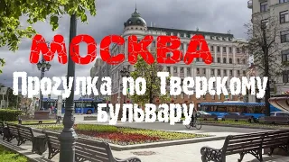 Москва.  Прогулка по Тверскому бульвару и Пушкинской площади 6 июня 2020 г.