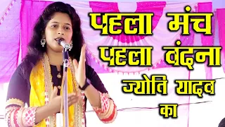 #video नई गायिका ज्योति यादव का पहला जोरदार बंदना गीत Jyoti Yadav Birha gayak Pratapgarh