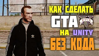 КАК СДЕЛАТЬ GTA V НА UNITY БЕЗ КОДА | РАБОЧИЙ ГАЙД