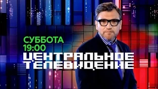 «Центральное телевидение» с Вадимом Такменёвым НТВ 13 06 2015
