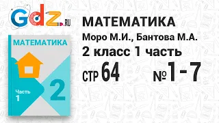 Стр. 64 № 1-7 - Математика 2 класс 1 часть Моро