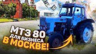 Покупаю трактор МТЗ-80 ДЛЯ РАБОТЫ В МОСКВЕ / МТЗ 80 ДЛЯ БИЗНЕСА