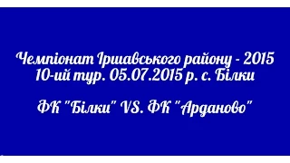 2015-07-05. ФК "Білки" - ФК "Арданово"