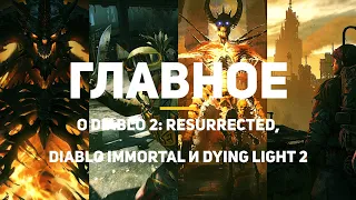 Самое главное о Diablo 2 Resurrected, World of Diablo и Dying Light 2