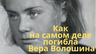 Как на самом деле погибла Вера Волошина