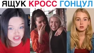 Вайны 2019 Карина Кросс, Дива Оливка, Настя Гонцул, Натали Ящук