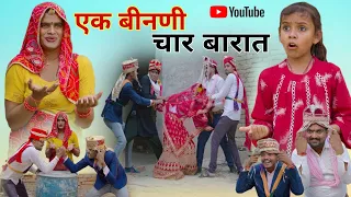 एक बीनणी चार बारात । Rajasthani Haryanvi Comedy । Situ Verma। Chimplikicomedy । Chimkandidadi।