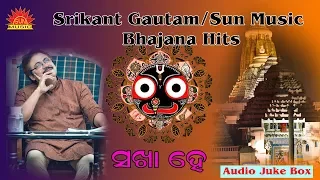 Sakha He | Audio Juke Box | Srikant Gautam | Shantiraj Khosla | Suresh Panda