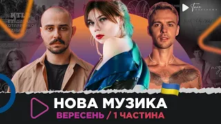 НОВА українська музика за вересень 2023 /1 частина / Enleo, Max Barskih, SHUMEI, CHEEV, OTOY та ін.