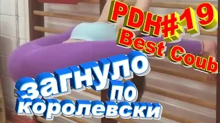 Best Coub | Best Cube #19 (PDH) / Лучшие приколы за октябрь 2018