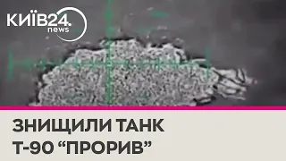 Бійці ЗСУ знищили російський танк Т-90М "Прорив"