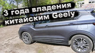 Geely Coolray 3 года владения