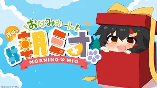 【 #朝ミオ 】月曜日だよ～！おはみぉーん☀