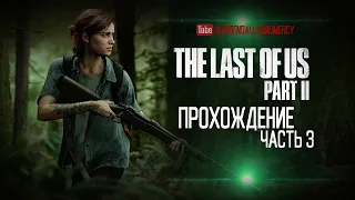 The Last of Us Part II-ДО САМОГО КОНЦА-БОРЦУХА ИЛИ ЗЛАЯ ЛЕСБА