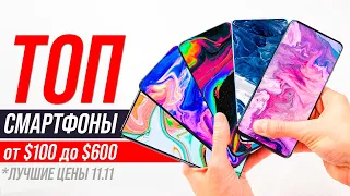 ЛУЧШИЕ СМАРТФОНЫ от $100 до $600 для Покупки 11.11 на Aliexpress