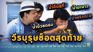 วีรบุรุษช็อตสุดท้ายกิน น้ำมะนาว,น้ำจิ้มสุกี้,น้ำบ๊วยดอง,น้ำพริกกะปิ