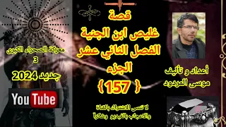 موسى المردود قصة غليص ابن الجنية الفصل  الثاني عشر الجزء《157》  جديد وحصري 2024