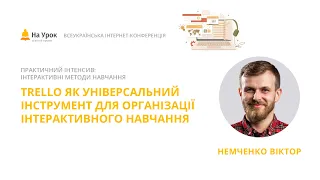 Віктор Немченко. Trello як універсальний інструмент для організації інтерактивного навчання