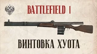 ХУОТА | BATTLEFIELD 1 | Post-patch