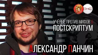 Александр Панчин. Учёные против мифов 6 . Постскриптум