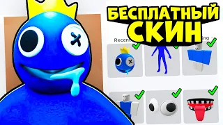 СКИН СИНЕГО ЗА 0 РОБУКСОВ!! Бесплатный скин как у Синего RAINBOW FRIENDS в роблокс #лигароблокс