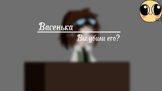 _|Васенька/Вы убили его? |__/meme_|Lololowka/Лололошка, Андрей|'Gacha Club'