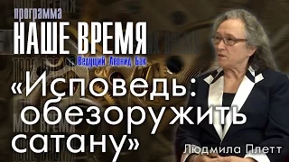 Программа "Наше Время", Исповедь: обезоружить сатану,  с Людмилой Плетт, г. Екатеринбург, Россия