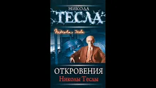 Откровения Николы Теслы/Никола Тесла. Самые откровенные поразительные и вызывающие статьи/Аудиокнига