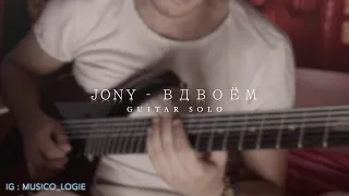 JONY - двоём l Guitar Solo
