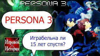 Persona 3 - обзор и воспоминания(Лучшие JRPG)PS2 Memories/ ЯПОНЩИНА#1