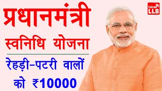 प्रधानमंत्री स्वनिधि योजना 2020 : pm svanidhi yojana apply online - 10000 loan for street vendors