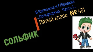 Сольфеджио Б Калмыков, Г Фридкин 5 класс № 451