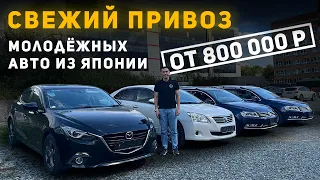 МОЛОДЁЖНЫЕ АВТОМОБИЛИ ОТ 800 000 РУБЛЕЙ ИЗ ЯПОНИИ ПОД ЗАКАЗ | AXELA | PREMIO | PASSAT