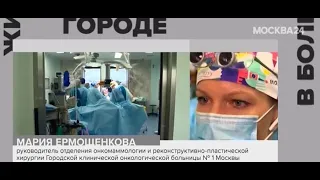 «Москва 24» о возможностях для лечения онкологических заболеваний в столице