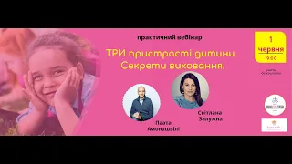 Вебинар-практикум «Три страсти ребенка. Секреты воспитания» с Паата Амонашвили и Светланой Залужной