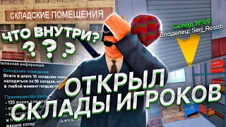 ОТКРЫЛ ВСЕ СКЛАДЫ ИГРОКОВ в НОВЫХ СКЛАДСКИХ ПОМЕЩЕНИЯХ🔥 ЧТО ХРАНИТСЯ ВНУТРИ? на ARIZONA RP GTA SAMP🌎