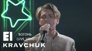 EL Кравчук — Вогонь (live 1996)