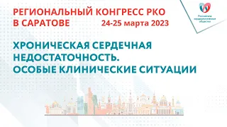 ХРОНИЧЕСКАЯ СЕРДЕЧНАЯ НЕДОСТАТОЧНОСТЬ. ОСОБЫЕ КЛИНИЧЕСКИЕ СИТУАЦИИ