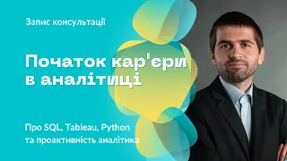 [UA] Початок кар'єри в аналітиці даних | Що варто вивчати для швидкого старту | SQL, Tableau, Python