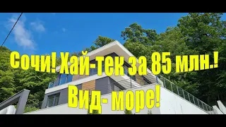 Сочи! Хай тек с бассейном и видом на море за 85 млн  в Хосте!