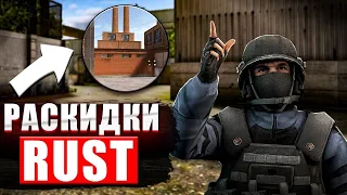 РАСКИДКИ на карте RUST в STANDOFF2