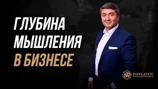 Глубина мышления в бизнесе